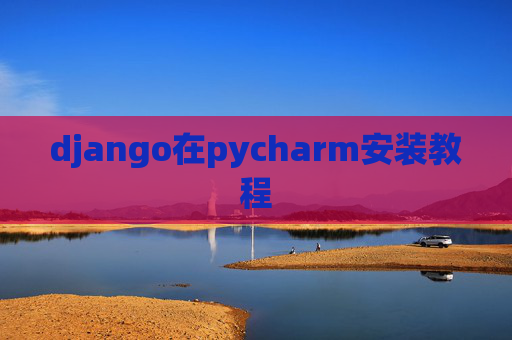 django在pycharm安装教程